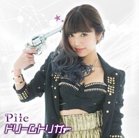 Pile「ドリームトリガー」初回限定盤Bジャケット