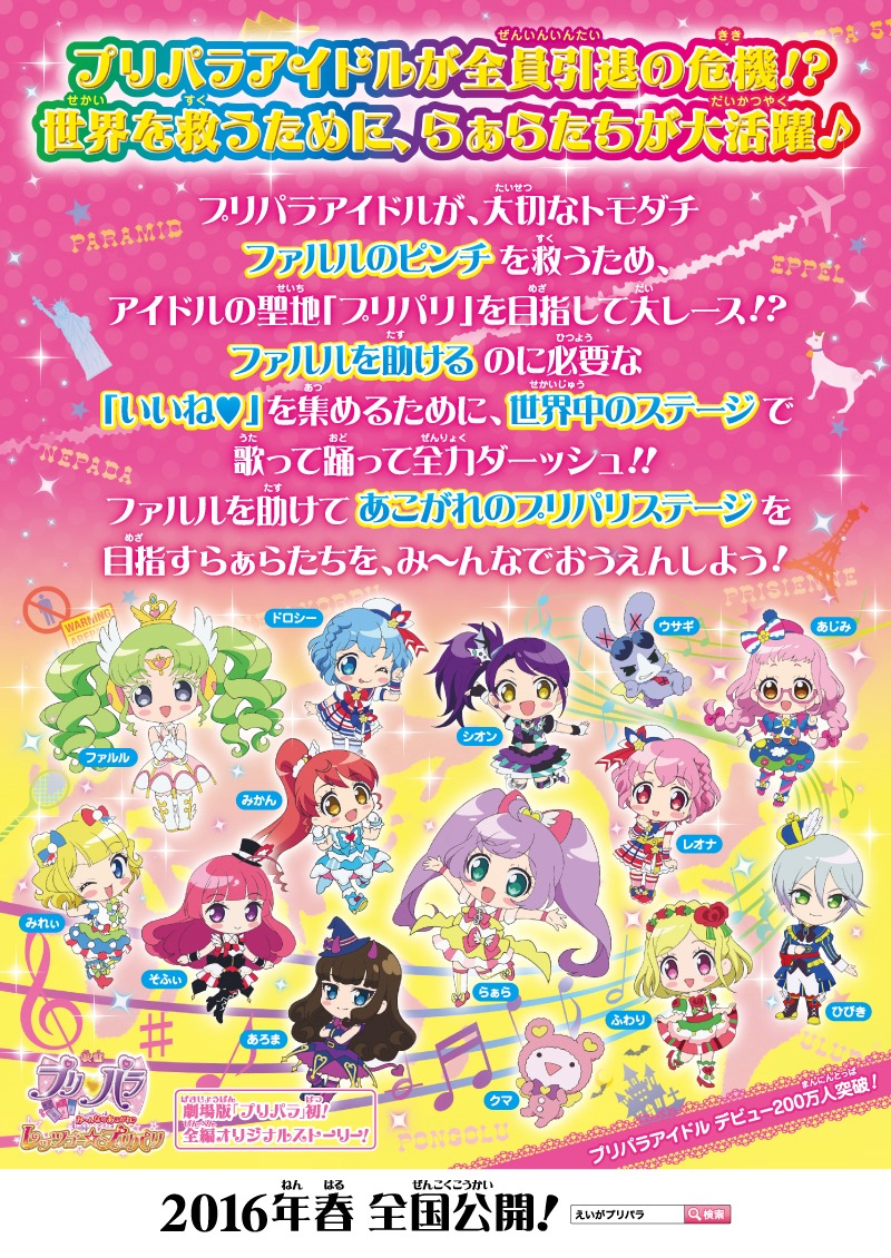 映画「プリパラ み～んなのあこがれ♪レッツゴー☆プリパリ」フライヤー (c)T-ARTS / syn Sophia / とびだすプリパラ製作委員会
