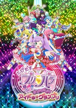 映画「とびだすプリパラ み～んなでめざせ！ アイドル☆グランプリ」キービジュアル (c)T-ARTS / syn Sophia / とびだすプリパラ製作委員会