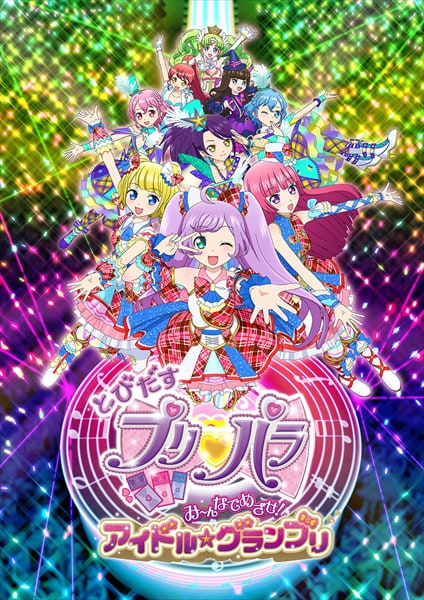 映画「とびだすプリパラ み～んなでめざせ！ アイドル☆グランプリ」キービジュアル (c)T-ARTS / syn Sophia / とびだすプリパラ製作委員会