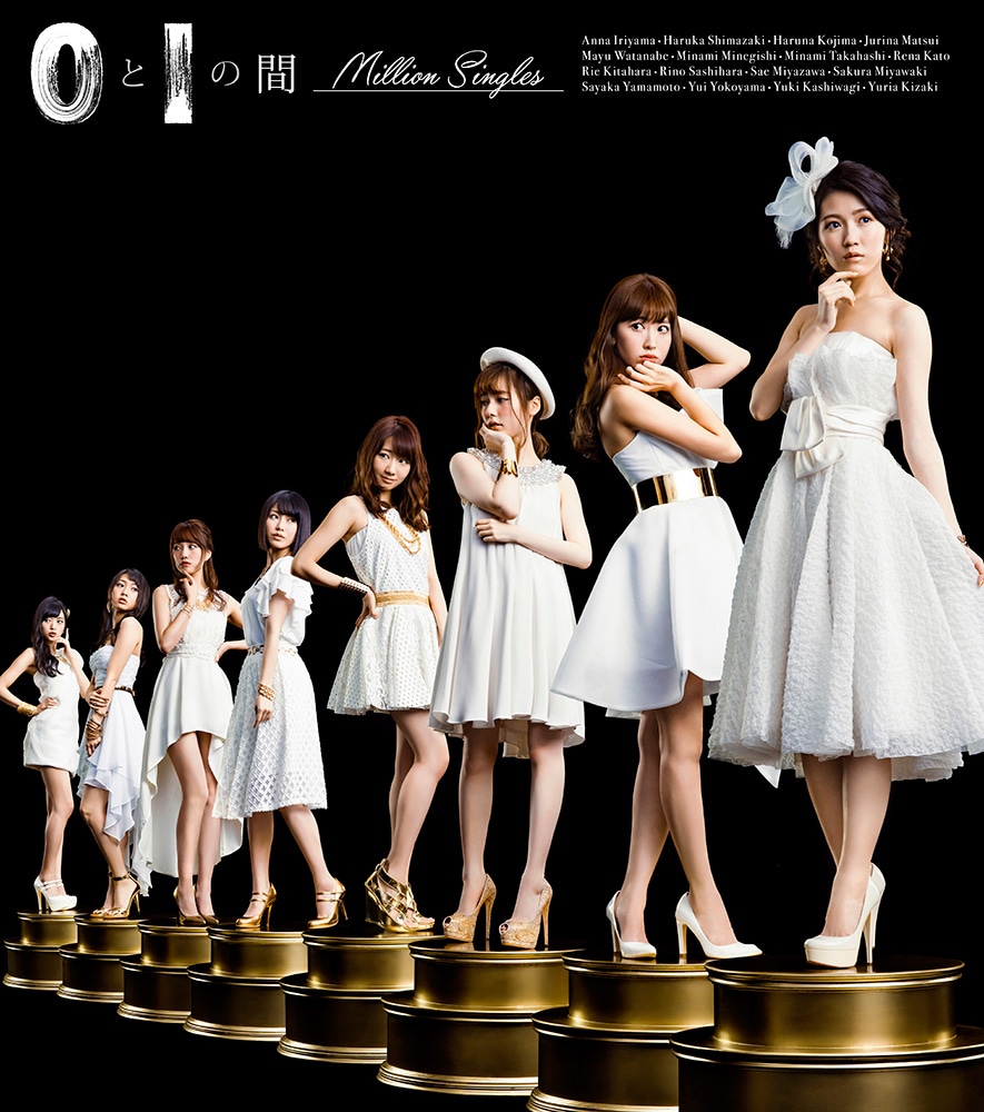 速くおよび自由な AKB48「0と1の間」Million Singles盤ジャケット - AKB48、たかみ アイドル