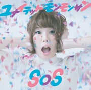 ユナイテッドモンモンサン「SOS」ジャケット