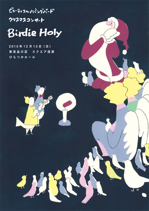 ビューティフルハミングバード「クリスマスコンサート Birdie Holy」フライヤー