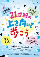 「21世紀の『上を向いて歩こう』Young person's guide to 'Hachidai-san'」フライヤー画像