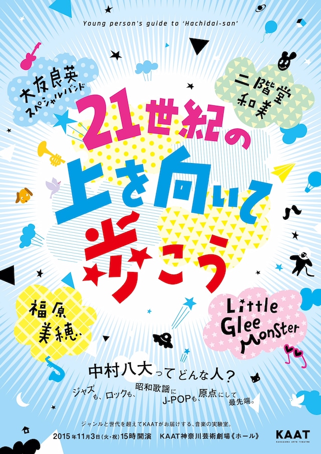 「21世紀の『上を向いて歩こう』Young person's guide to 'Hachidai-san'」フライヤー画像