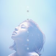 桐嶋ノドカ「柔らかな物体」配信ジャケット