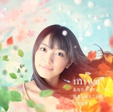 miwa「あなたがここにいて抱きしめることができるなら」初回限定盤ジャケット