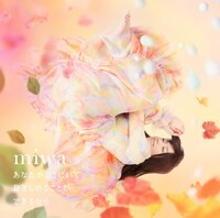 miwa「あなたがここにいて抱きしめることができるなら」通常盤ジャケット