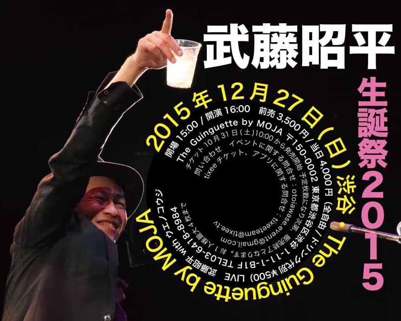 武藤昭平、生誕祭をフレンチビアホールで開催