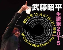 「～武藤昭平 生誕祭2015～」Webフライヤー