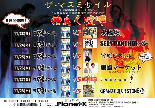 「ザ・マスミサイル 15歳のお誕生日6日間連続2マンスペシャル!!『仲良く喧嘩』」告知画像