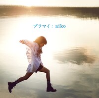 aiko「プラマイ」通常仕様ジャケット