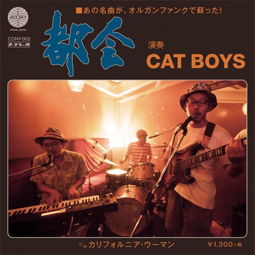 CAT BOYS「都会」ジャケット