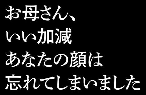 「お母さん、いい加減あなたの顔は忘れてしまいました」ロゴ