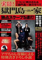 「実録！ 獄門島一家」表紙画像