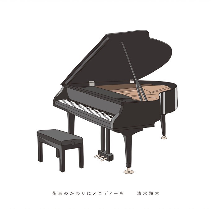 清水翔太「花束のかわりにメロディーを」初回限定盤ジャケット
