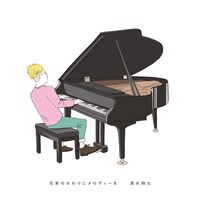 清水翔太「花束のかわりにメロディーを」通常盤ジャケット