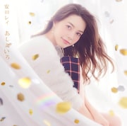 安田レイ「あしたいろ」通常盤ジャケット