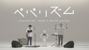 Pepper×後藤正文×環ROYがフリースタイルセッション