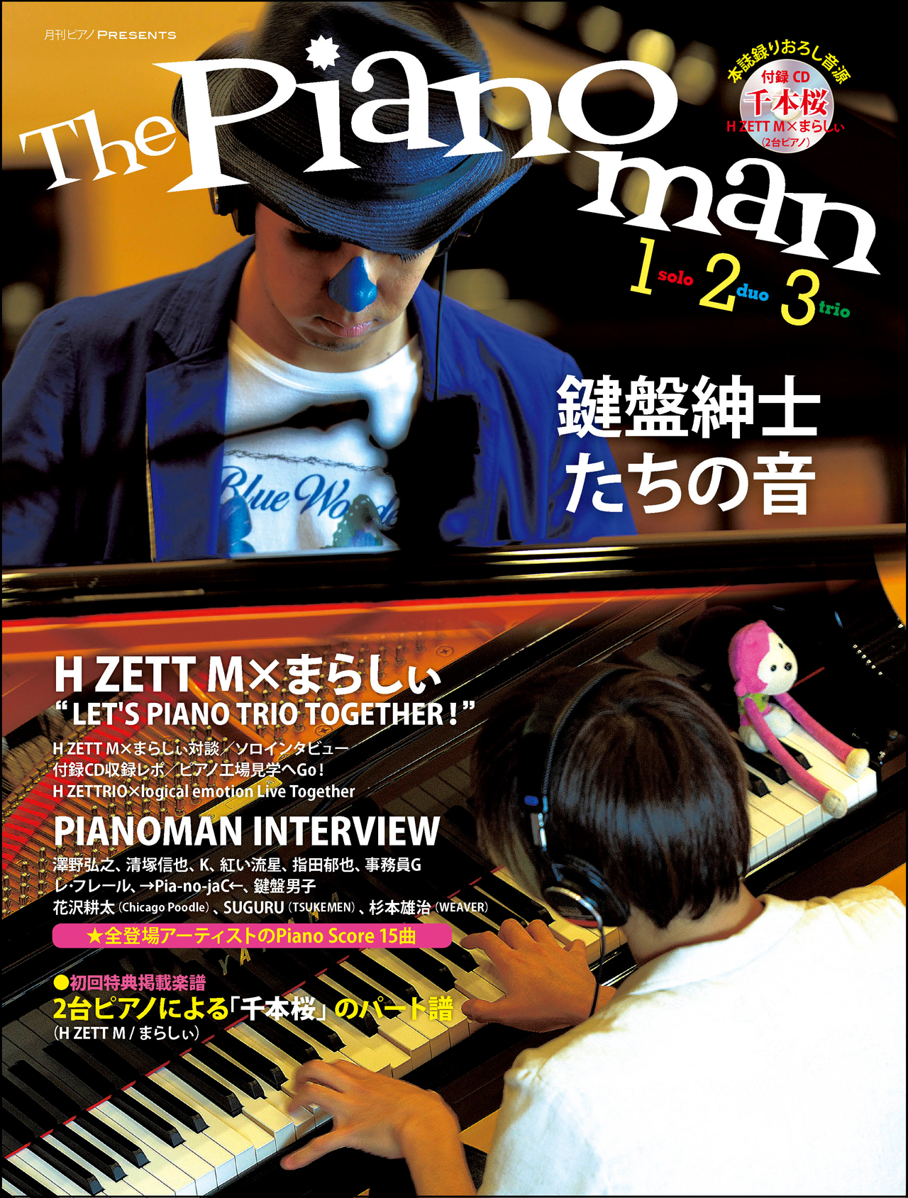 「The Pianoman 1，2，3 -鍵盤紳士たちの音-」表紙画像
