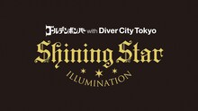 「SHINING STAR ILLUMINATION ゴールデンボンバー with ダイバーシティ東京」ロゴ