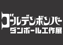 「ゴールデンボンバー ダンボール工作展」ロゴ