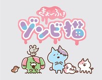 「きょーふ ！ ゾンビ猫」ビジュアル (C)kanahei / TXCOM / ZNP