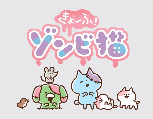 「きょーふ！ゾンビ猫」ビジュアル