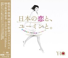 松任谷由実「日本の恋と、ユーミンと。-GOLD DISC Edition-」ジャケット