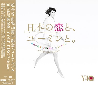 松任谷由実「日本の恋と、ユーミンと。-GOLD DISC Edition-」ジャケット