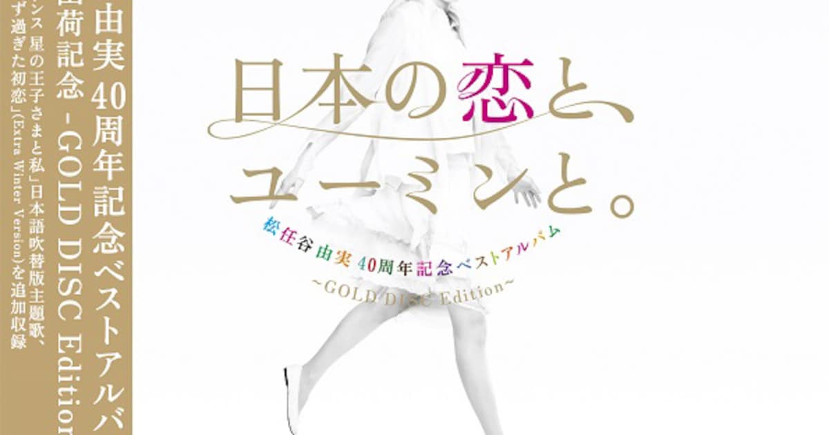 松任谷由実「日本の恋と、ユーミンと。」100万枚出荷の記念盤リリース 