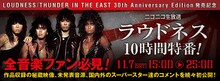 ニコニコ生放送「LOUDNESS『THUNDER IN THE EAST 30th Anniversary Edition』発売記念 10時間特番」告知バナー
