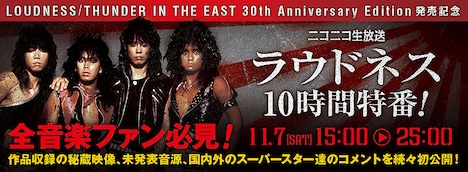 ニコニコ生放送「LOUDNESS『THUNDER IN THE EAST 30th Anniversary Edition』発売記念 10時間特番」告知バナー
