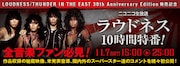 「LOUDNESS『THUNDER IN THE EAST 30th Anniversary Edition』発売記念 10時間特番」バナー