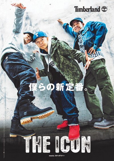 スチャダラパーが登場するTimberland「THE ICON」キャンペーンのポスタービジュアル。
