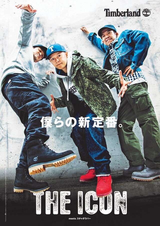 スチャダラパーが登場するTimberland「THE ICON」キャンペーンのポスタービジュアル。