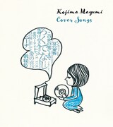 小島麻由美「Cover Songs」ジャケット