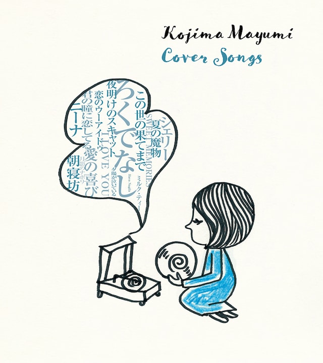 小島麻由美「Cover Songs」ジャケット