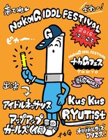 「第1回 ナカGフェス」ビジュアル