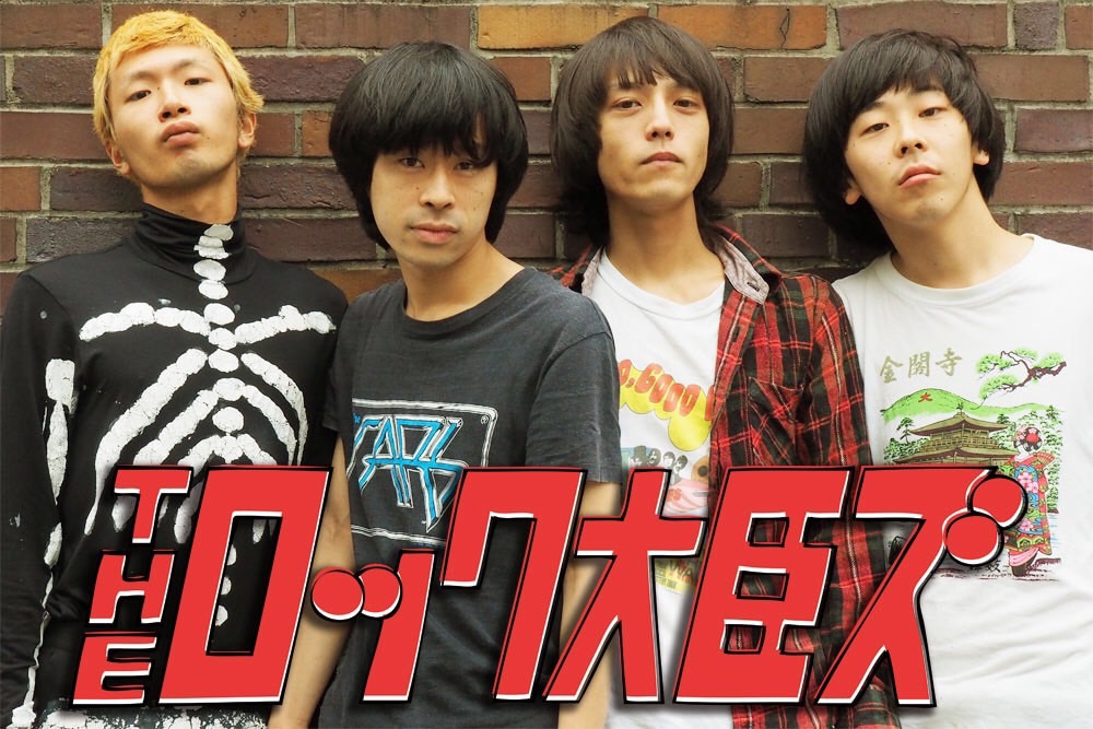 THEロック大臣ズファイナルワンマン特典CD