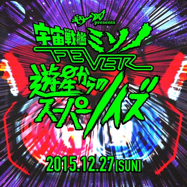 「宇宙戦艦ミソノ」再び！ギターウルフ＆DUM-DUM、大阪ユニバースで企画