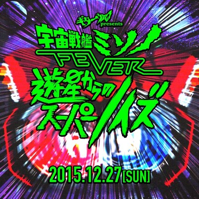 「宇宙戦艦ミソノFEVER -遊星からのスーパーノイズ-」ビジュアル