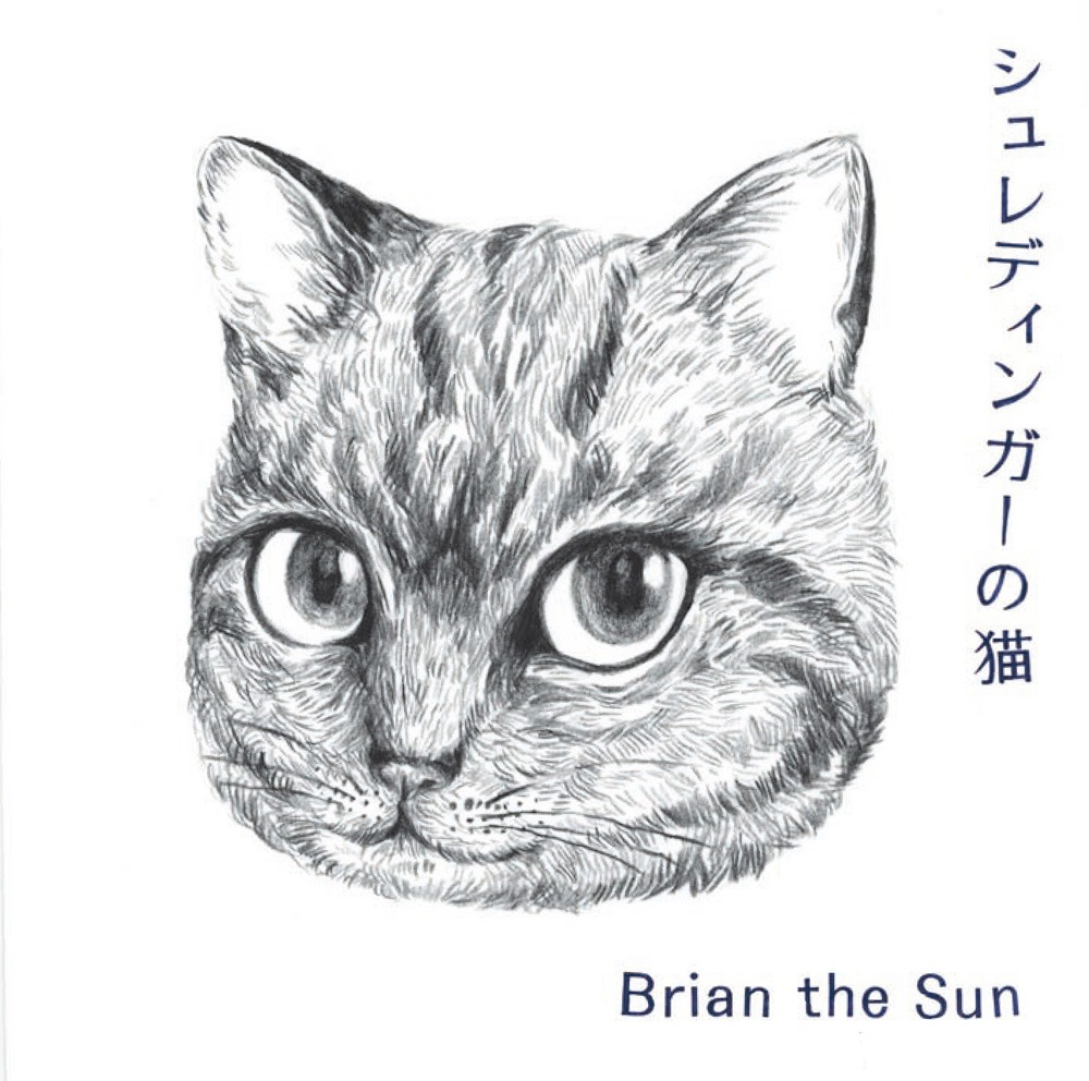 Brian the Sun「シュレディンガーの猫」ジャケット