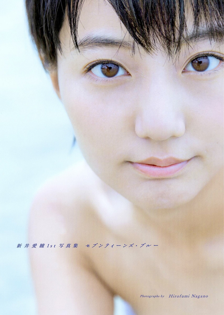 「新井愛瞳1st写真集『セブンティーンズ・ブルー』」表紙