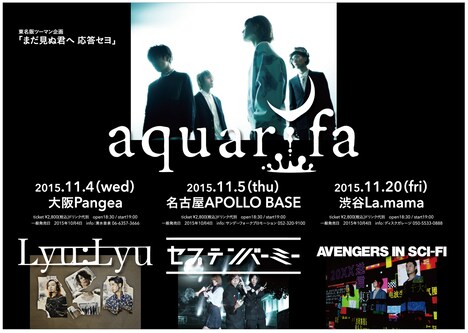 aquarifa「まだ見ぬ君へ 応答セヨ」フライヤー