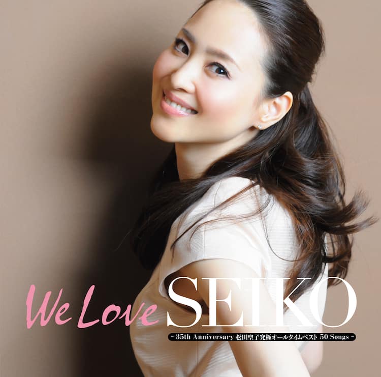 松田聖子、50曲入り初オールタイムベスト「We Love SEIKO」発売 - 音楽 