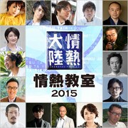 「情熱教室2015」キービジュアル