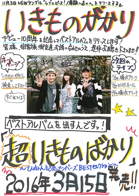 16年前に3人が作っていたチラシを再現した、ベストアルバムのフライヤー。