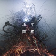 THE BACK HORN「運命開花」通常盤ジャケット