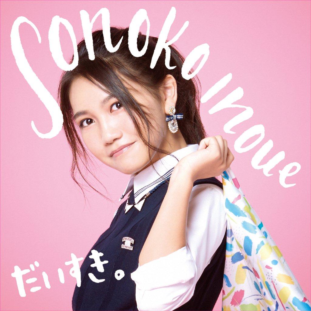 井上苑子「だいすき。」通常盤ジャケット